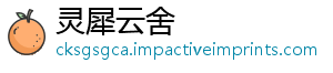 灵犀云舍